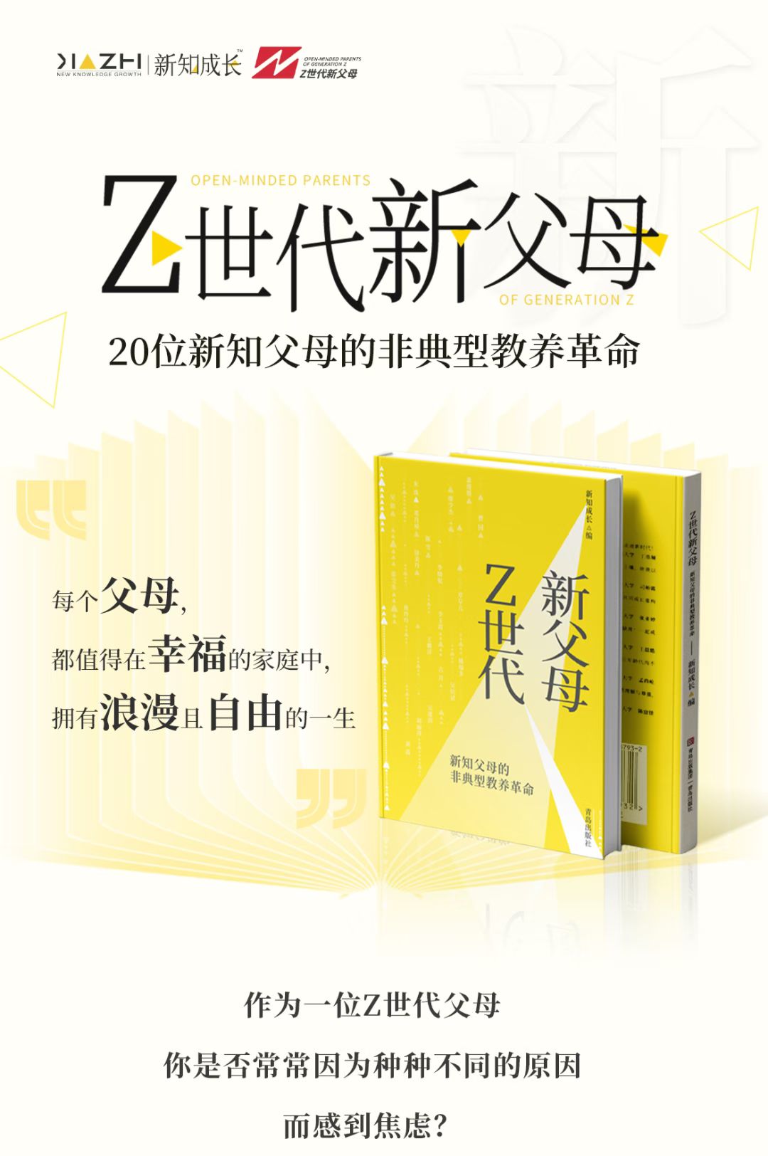 《Z世代新父母》书籍封面海报——黄色主调设计，书名「Z世代新父母：20位新知父母的非典型教养革命」，配文「每个父母，都值得在幸福的家庭中，拥有浪漫且自由的一生」