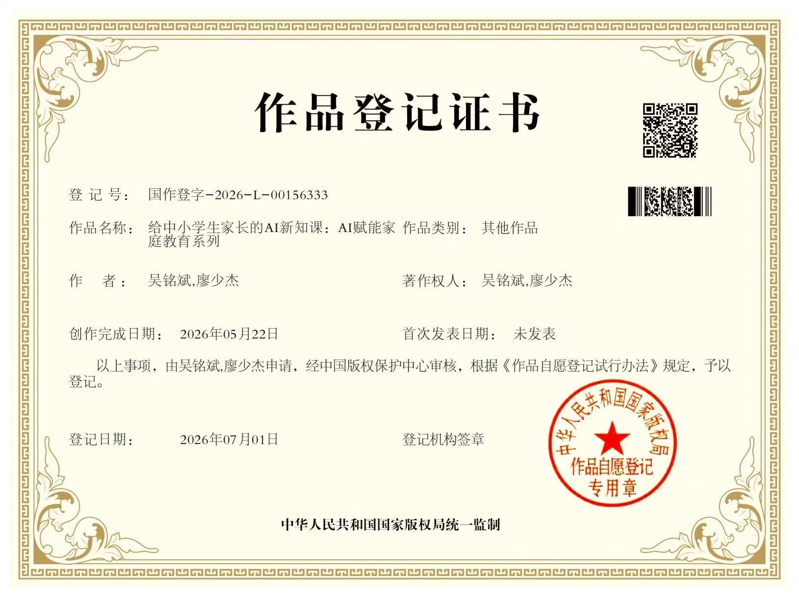《给中小学生家长的AI新知课：AI赋能家庭教育系列》作品登记证书，登记号国作登字-2026-L-00156333，著作权人吴铭斌、廖少杰，创作完成日期2026年05月22日，登记日期2026年07月01日