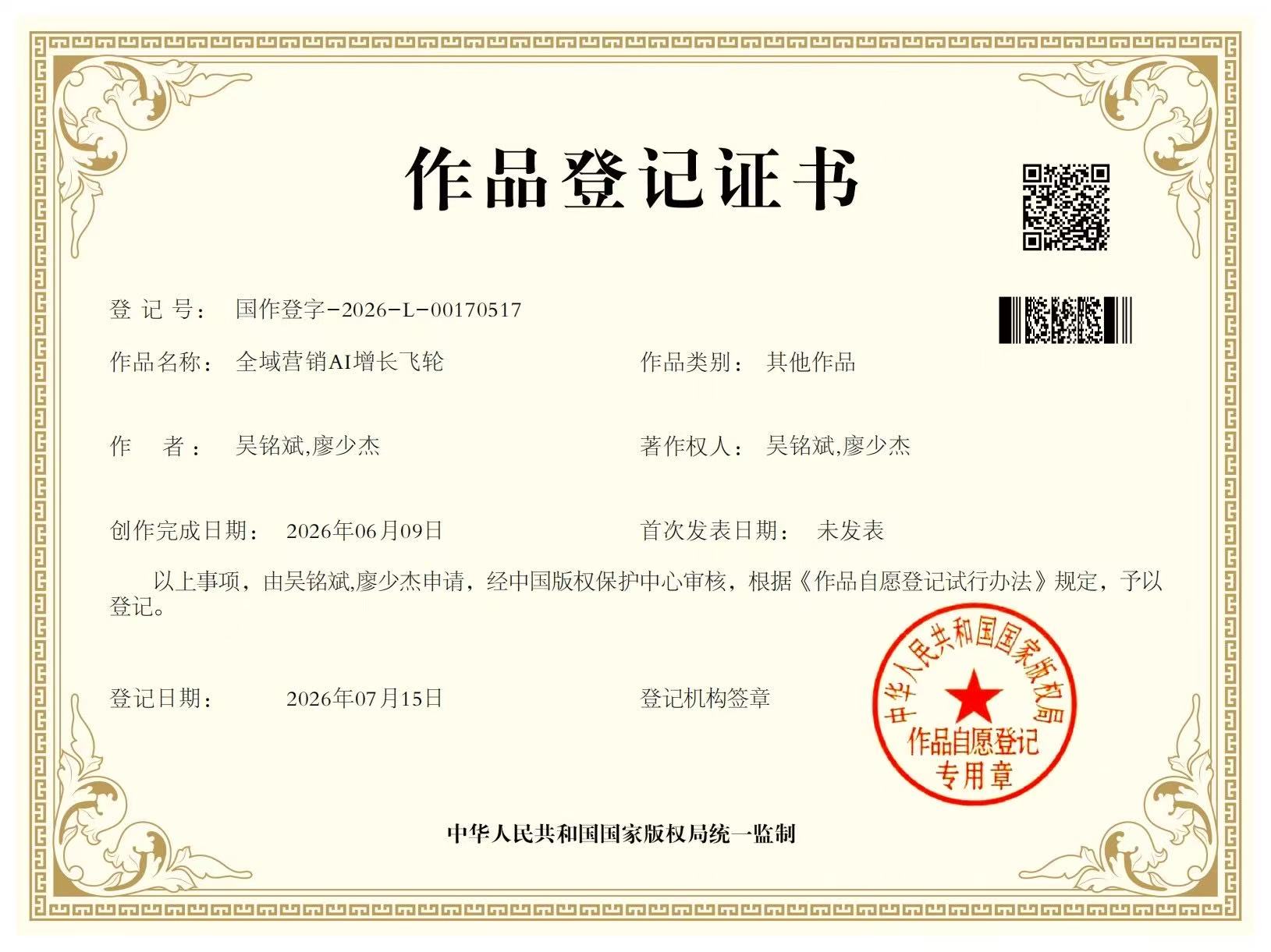 《全域营销AI增长飞轮》作品登记证书，登记号国作登字-2026-L-00170517，著作权人吴铭斌、廖少杰，创作完成日期2026年06月09日，登记日期2026年07月15日