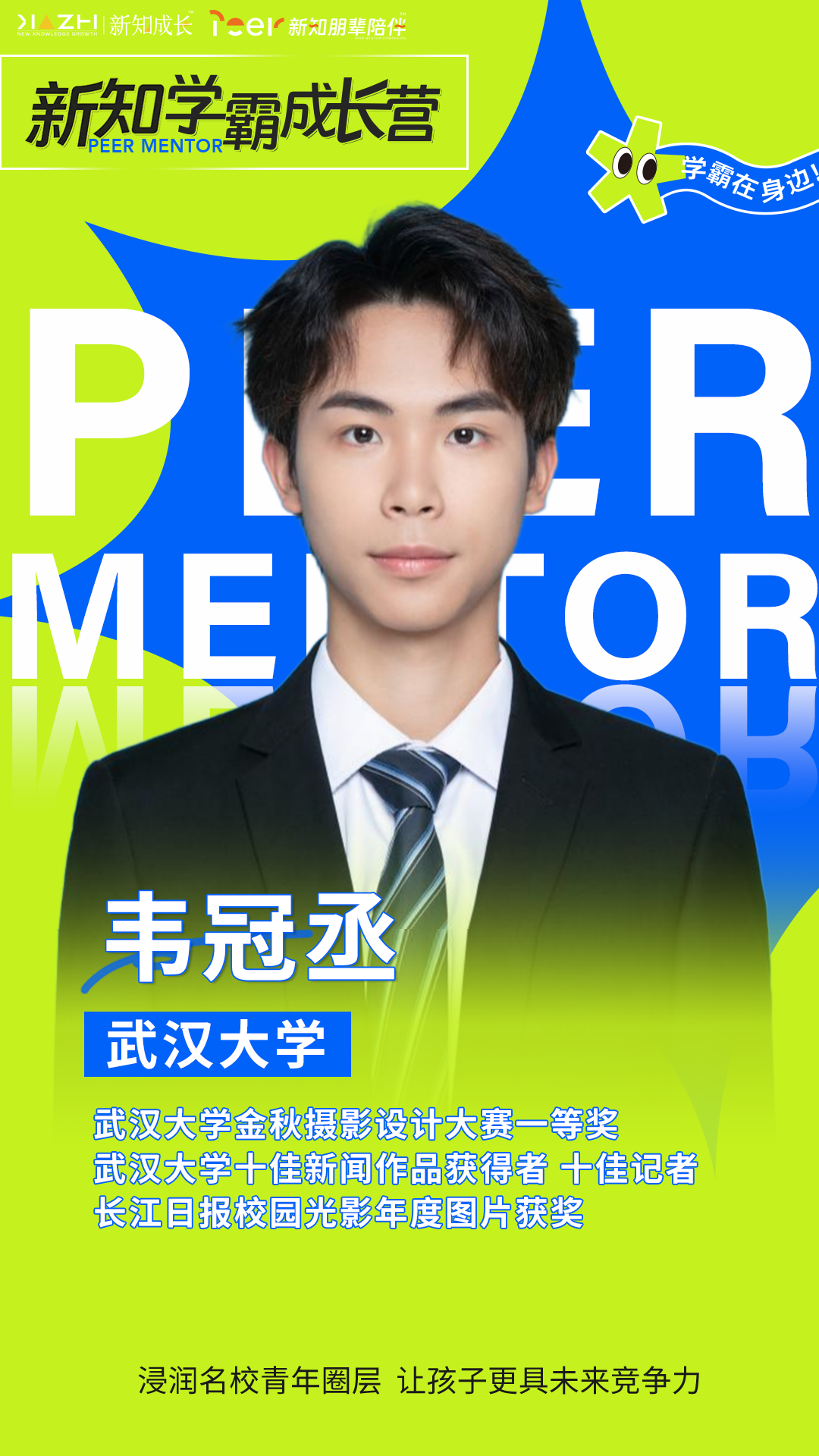 韦冠丞 武汉大学
